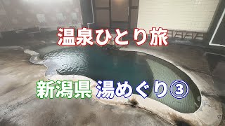 【温泉ひとり旅】新潟県 湯めぐり 新潟攻め③ 秘湯 十日町市 松之山温泉 凌雲閣