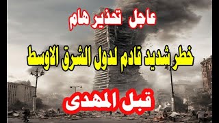 عاجل  تحذير هام  للدول الشرق الاوسط  قبل المهدى