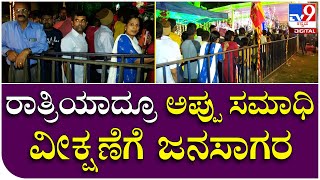 Appu Samadhi: ರಾತ್ರಿಯಾದ್ರೂ ಪುನೀತ್ ರಾಜ್​ಕುಮಾರ್ ಸಮಾಧಿ ವೀಕ್ಷಣೆಗೆ ಬರ್ತಿದ್ದಾರೆ ಜನ | Tv9 Kannada