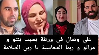 برافو المغاربة علي وصال في ورطــة بسبــببنتو و مراتو و ربما المحاسبة من اين لك هدا#mohamed_radia