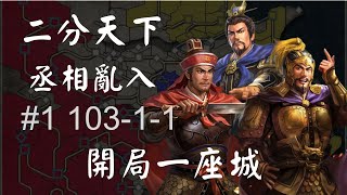 二分天下之丞相亂入 103-1-1 #1 開局一座城 | 三國志11 玩家對戰 | 曹操操作過程記錄