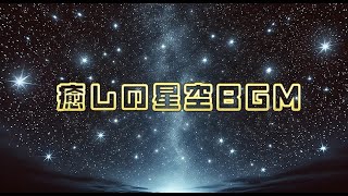 【LIVE】星空に包まれて｜リラクゼーション＆睡眠用ヒーリングミュージック｜癒しのソルフェジオ周波数528Hz \u0026 432Hz