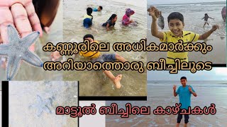 മാട്ടൂൽ  ബീച്ചിലെ കാഴ്ചകൾ ||matool beach||beautiful beach in kannur||