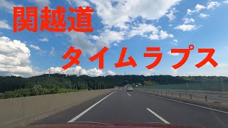 【タイムラプス】関越道　沼田ICから駒寄PA