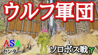 PS5 ARK ASA 公式PVE センター　ダイアウルフ軍団でボス戦γ　ソロ攻略