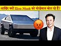 आखिर क्यों Elon Musk को सब धोखेबाज बोल रहे हैं? 😠 || Factify || #shorts #short