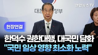 [현장연결] 한덕수 대통령 권한대행, 대국민 담화 / 연합뉴스TV (YonhapnewsTV)