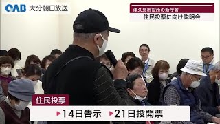 【大分】住民投票前に説明会