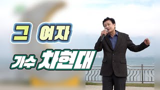 가수  차현대  - 그 여자  [당진시 삽교호관광단지]