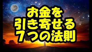 お金を引き寄せる為に必要な７つの習慣＆方法～引き寄せの法則～