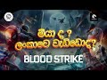 ලංකාවෙ වැඩ්ඩොත් එක්ක blood strike event