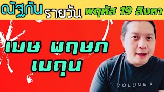 “ณัฐกันรายวัน”พฤหัส 19 สิงหาคม 2564 ราศีเมษ พฤษภ เมถุน by ณัฐ นรรัตน์