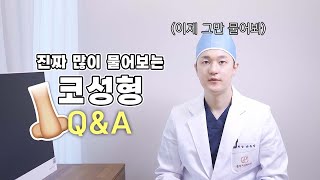 코수술후 눈몰림? 귀연골 쓰면 처진다? 코성형 Q/A