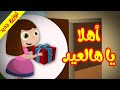 أهلا يا هالعيد - قناة بلبل BulBul TV