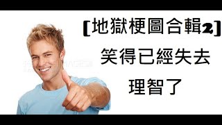 地獄梗圖合輯#2 | 想下地獄嗎?看完這影片笑後就可以了