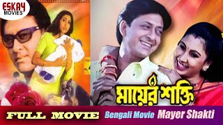 Mayer Shakti ( মায়ের শক্তি ) | Full Movie | Siddhant | Jyoti | Mihir | Latest Bengali Movie