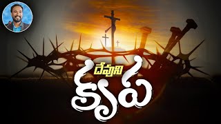 దేవుని కృప || Gods Grace || విలాపవాక్యములు 3 (Part-2) || Lamentations -3 ||Pastor JOHN PAUL #telugu