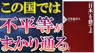 【苫米地英人】「「日本」を捨てよ」を世界一わかりやすく要約してみた【本要約】