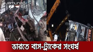 ভারতে যাত্রীবাহী বাস ও ট্রাকের মুখোমুখি সংঘর্ষ; নিহত ১৭ | India_Accident