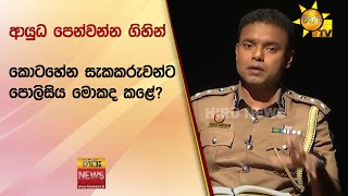 ආයුධ පෙන්වන්න ගිහින් කොටහේන සැකකරුවන්ට පොලිසිය මොකද කළේ? - Hiru News