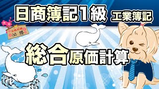 【日商簿記1級】『工業簿記 第8回』総合原価計算