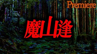 【魔山逢】山怖まとめ【ゆっくりの怖い話】