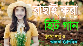বাংলা গান || Super Hit Bengali Song || Romantic BanglaGaan 💘Bengali Old Song 💘90s Bangla Hits Gaan