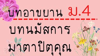 บทอาขยาน บทนมัสการมาตาปิตุคุณ ชั้น ม4