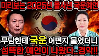 2025년 을사년 대한민국 국운예언!! 무당에게 내년 국운을 묻자.. 2024년보다 더 힘든 지옥이 기다리고있다?! 충격적인 답변이 돌아왔다.. 무당이 예언한 2025년 국운