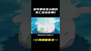 宝可梦设定小知识92#宝可梦 #神奇宝贝 #寶可夢 #pokemon #宠物小精灵 #shorts