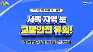 [내일날씨] 서쪽 지역 눈, 교통안전 유의! 1월 28일 17시 기준