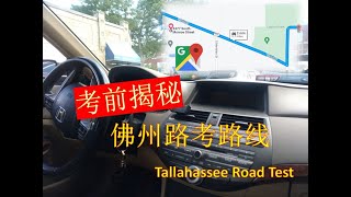 佛州路考路线揭秘！基本考点 | 过程模拟 | 常见错误 | 路线分析 | 疫情期间考试规则变化 | What is the road test like in Tallahassee？