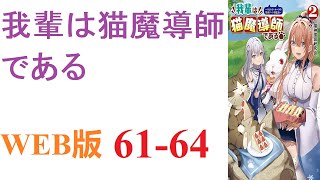 【朗読】我輩わがはいは猫である。名前は根来海人ねごろかいと。かつては人間であった。WEB版 61-64