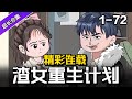 🔥更新🔥《渣女重生计划》EP1-72 我穿书成为恶毒女配！