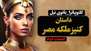 داستان کنیز ملکه مصر. شرمیون_کنیز ملکه کلئوپاترا  قسمت دوم  در لذت داستان