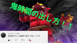 鬼時間だし方解説（妖怪ウォッチ1スマホ)