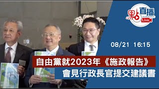 直播Live｜自由黨就2023年《施政報告》會見行政長官提交建議書｜8月21日