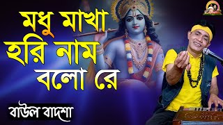 মধু মাখা হরি নাম বলো রে || Modhu makha hori nam Bolo re ||Baul Badsha ||Parikshit Bala||@baulbadsha