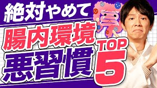 便秘・下痢・おなら臭う... 腸内環境が悪い人の食習慣TOP５