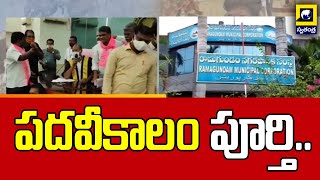 పదవీకాలం పూర్తి..Ramagundam Muncipal Corporation | Swatantra Telugu News