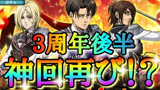 【ブレオダ】３周年後半で再び神回！？「観兵式典服リヴァイ＆アニ＆ハンジ」２週連続コンプリートなるか！？」【進撃の巨人】【ブレイブオーダー】