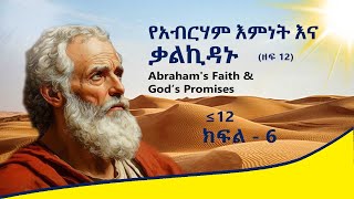 6 - የአብርሃም እምነትና ኪዳን Abraham's Faith and God’s Promises #የኢትዮጵያኦርቶዶክስ  #ethiopian #childrenbible