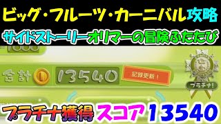 【ピクミン3デラックス】 ビッグ・フルーツ・カーニバル　攻略　スコア 13540　サイドストーリー〔オリマーの冒険ふたたび〕 day8