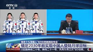 [新闻直播间]神舟十九号载人飞行任务新闻发布会 锚定2030年前实现中国人登陆月球目标 | 新闻来了 News Daily