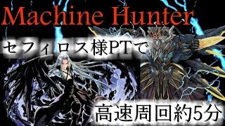 実況【パズドラ】 マシンゼウス降臨 マルチ 1周約5分 究極セフィロス様PTでマシンゼウス高速周回  PT紹介、解説 マルチ 戦機王 壊滅級