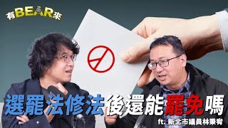 再忍4年就可以換立委？選罷法修法直接沒收人民政治權利！過年返鄉是連署關鍵期【有 BEAR 來 直播精華】