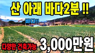 산 아래 바다전망이 좋은 다양한 건축이 가능한 땅~~