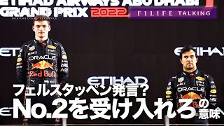 【F1LIFE TALKING】フェルスタッペン「ナンバー2を受け入れろ」の真意