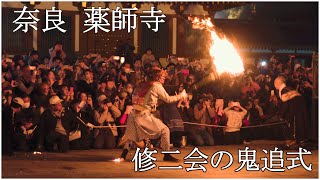 薬師寺修二会(花会式)の「鬼追い式」