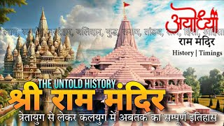 श्री राम मंदिर का त्रेतायुग से लेकर कलयुग में अबतक का इतिहास | Shree Ram Mandir The Untold History